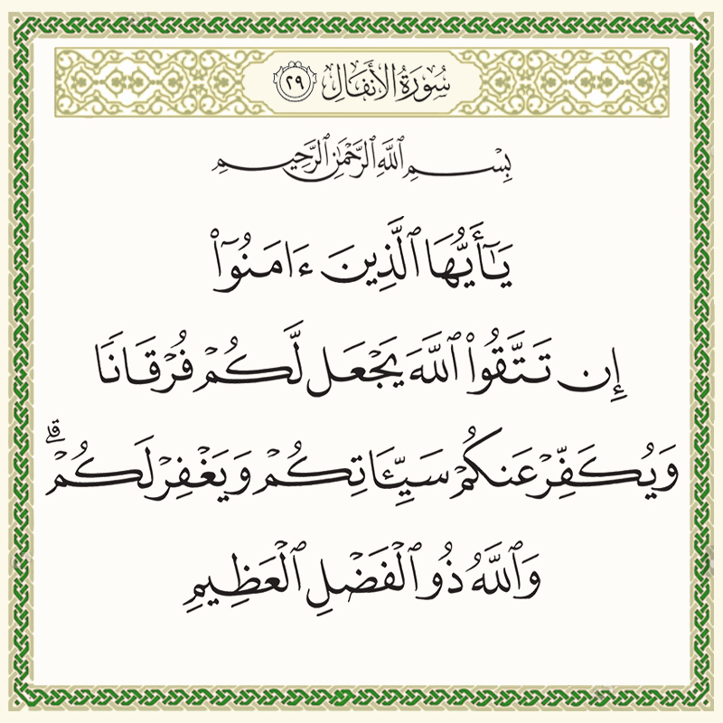 يا أيها الذين آمنوا إن تتقوا الله يجعل لكم فرقانا ويكفر عنكم سيئاتكم 008029 1 008029 – القرآن الكريم بدقة غير مسبوقة - جودة عالية جدا