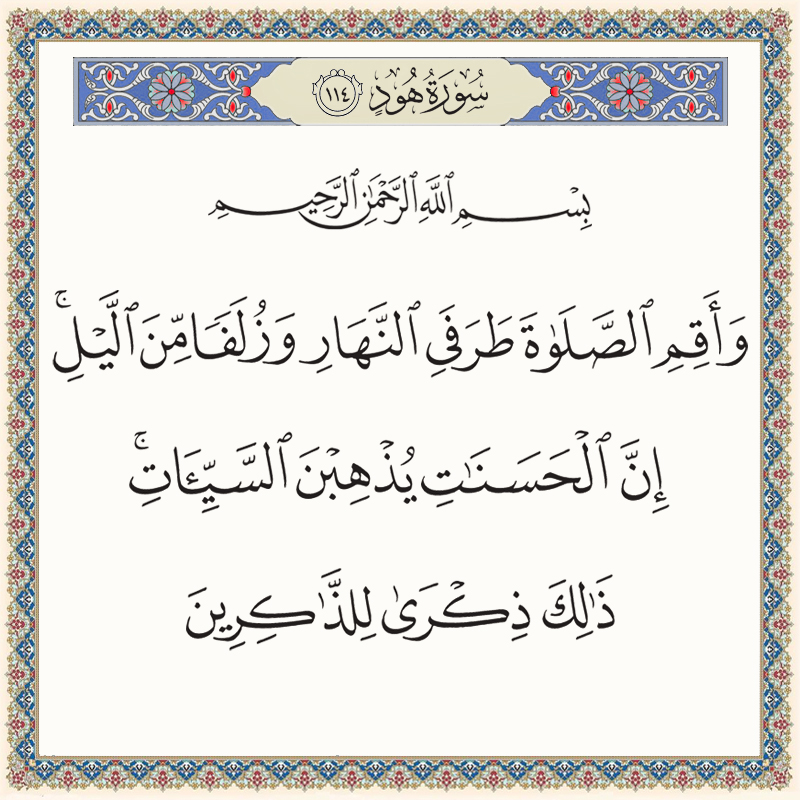 وأقم الصلاة طرفي النهار وزلفا من الليل إن الحسنات يذهبن السيئات 011114 1 011114 – القرآن الكريم بدقة غير مسبوقة - جودة عالية جدا