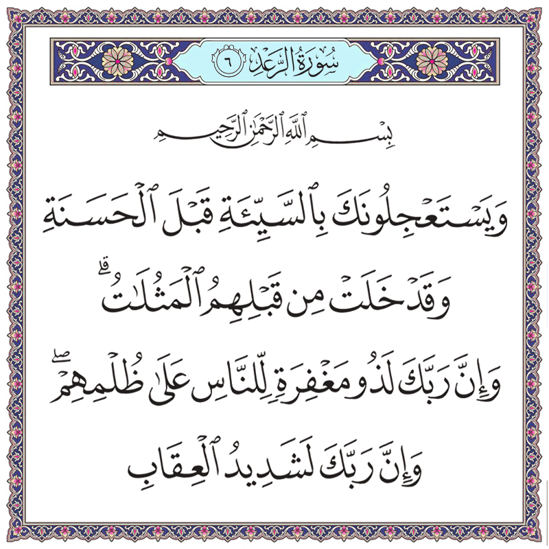 ويستعجلونك بالسيئة قبل الحسنة وقد خلت من قبلهم المثلات 013006 1 013006 – القرآن الكريم بدقة غير مسبوقة - جودة عالية جدا
