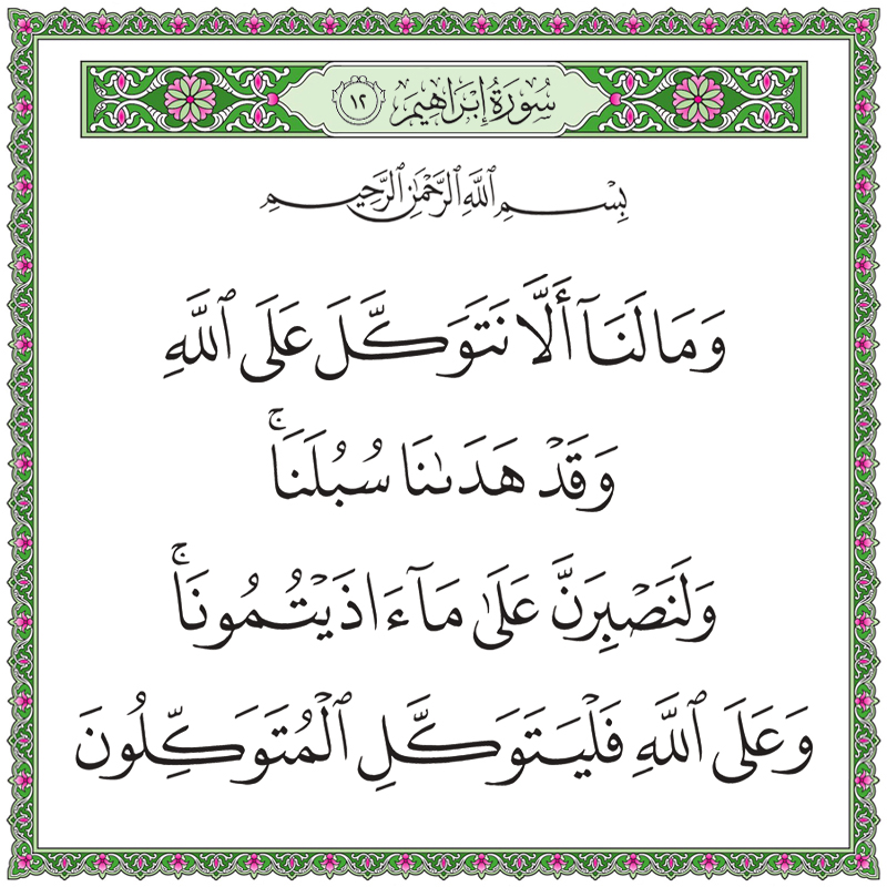 وما لنا ألا نتوكل على الله وقد هدانا سبلنا ولنصبرن على ما آذيتمونا 014012 1 014012 – القرآن الكريم بدقة غير مسبوقة - جودة عالية جدا
