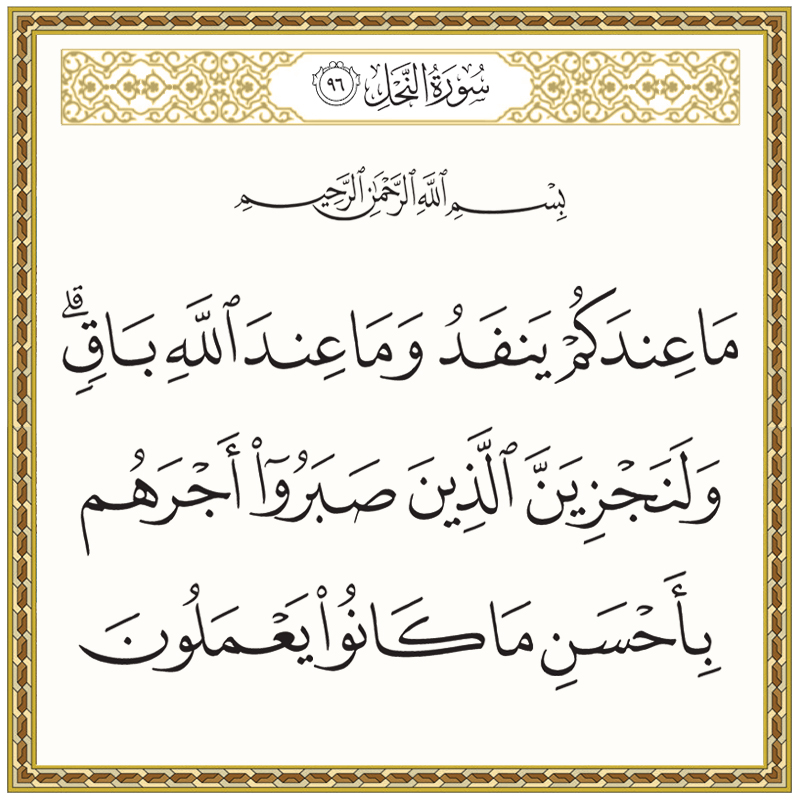 ما عندكم ينفد وما عند الله باق ولنجزين الذين صبروا أجرهم 016096 1 016096 – القرآن الكريم بدقة غير مسبوقة - جودة عالية جدا