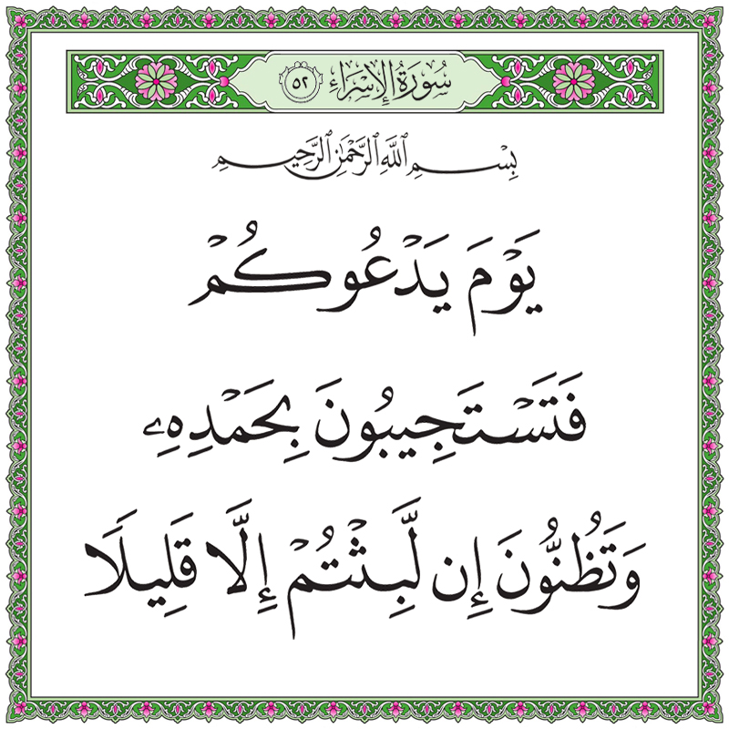 يوم يدعوكم فتستجيبون بحمده وتظنون إن لبثتم إلا قليلا 017052 1 017052 – القرآن الكريم بدقة غير مسبوقة - جودة عالية جدا