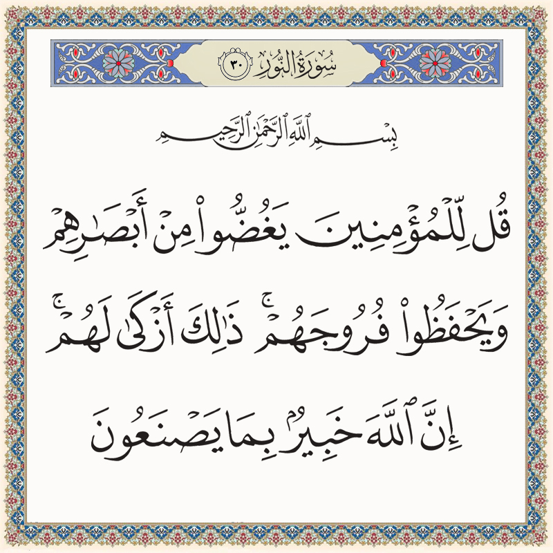 قل للمؤمنين يغضوا من أبصارهم ويحفظوا فروجهم ذلك أزكى لهم 024030 1 024030 – القرآن الكريم بدقة غير مسبوقة - جودة عالية جدا
