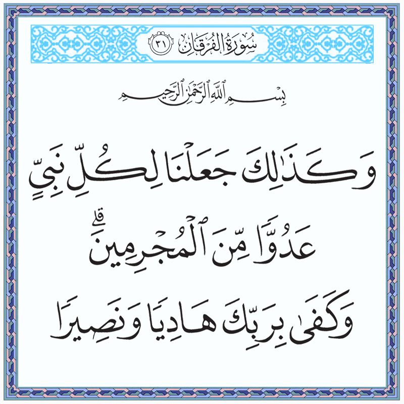 وكذلك جعلنا لكل نبي عدوا من المجرمين وكفى بربك هاديا ونصيرا 025031 1 025031 – القرآن الكريم بدقة غير مسبوقة - جودة عالية جدا