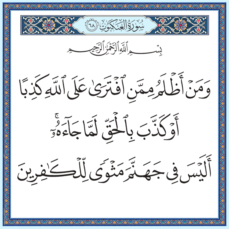 ومن أظلم ممن افترى على الله كذبا أو كذب بالحق لما جاءه 029068 1 029068 – القرآن الكريم بدقة غير مسبوقة - جودة عالية جدا