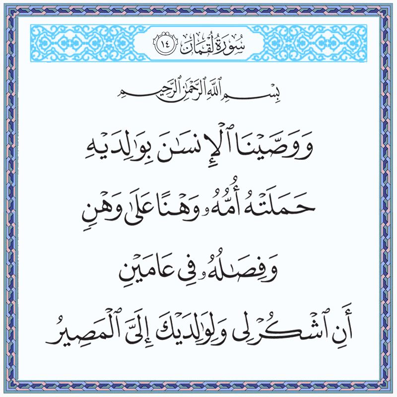 ووصينا الإنسان بوالديه حملته أمه وهنا على وهن وفصاله في عامين 031014 1 031014 – القرآن الكريم بدقة غير مسبوقة - جودة عالية جدا