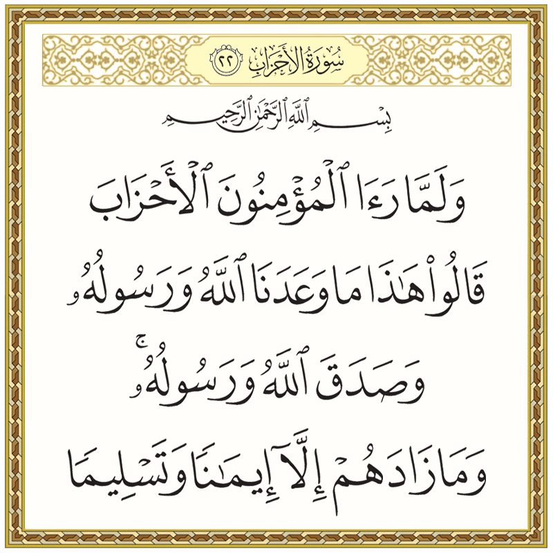 ولما رأى المؤمنون الأحزاب قالوا هذا ما وعدنا الله ورسوله 033022 1 033022 – القرآن الكريم بدقة غير مسبوقة - جودة عالية جدا