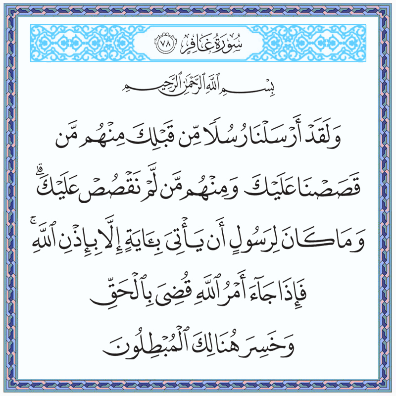 ولقد أرسلنا رسلا من قبلك منهم من قصصنا عليك ومنهم من لم نقصص 040078 1 040078 – القرآن الكريم بدقة غير مسبوقة - جودة عالية جدا