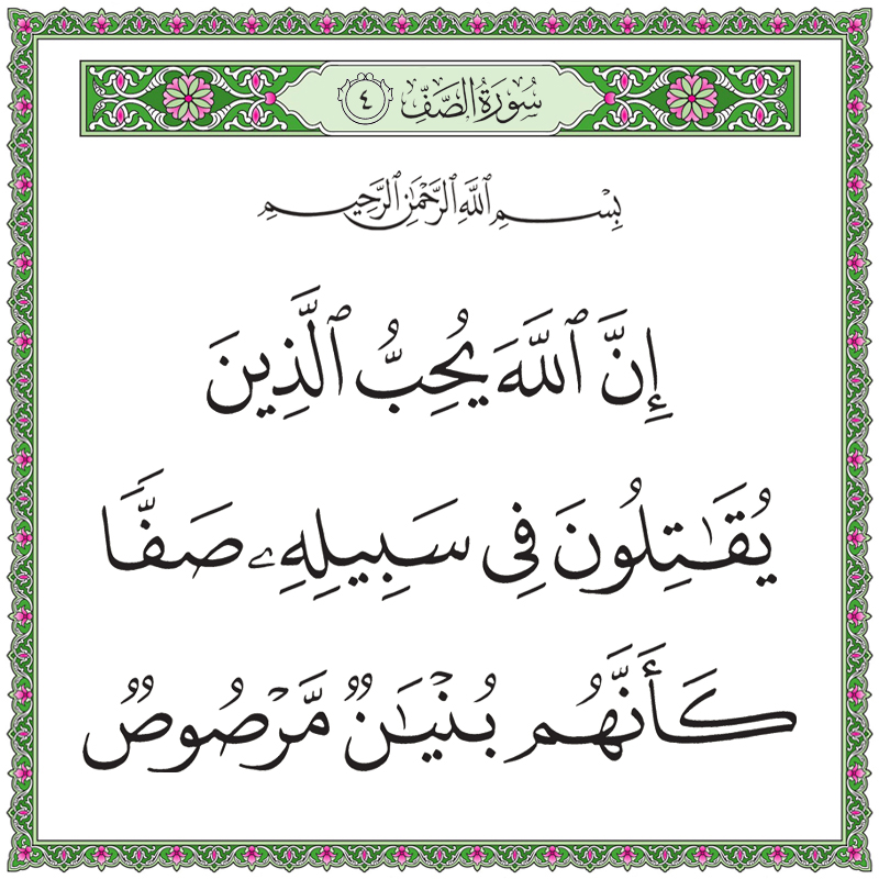 إن الله يحب الذين يقاتلون في سبيله صفا كأنهم بنيان مرصوص 061004 1 061004 – القرآن الكريم بدقة غير مسبوقة - جودة عالية جدا
