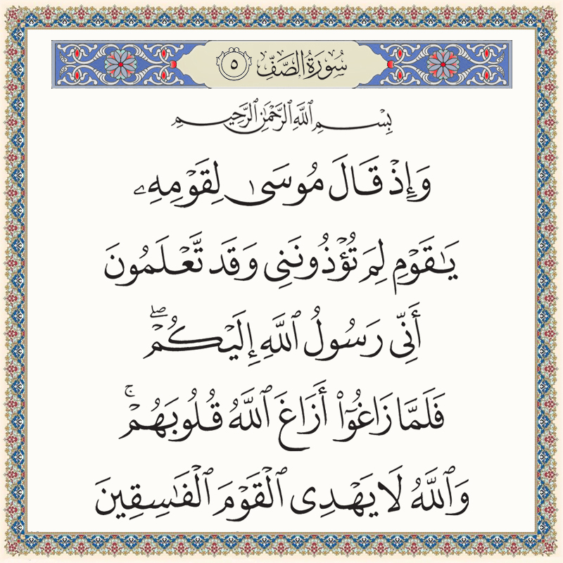 وإذ قال موسى لقومه يا قوم لم تؤذونني وقد تعلمون أني رسول الله إليكم 061005 1 061005 – القرآن الكريم بدقة غير مسبوقة - جودة عالية جدا