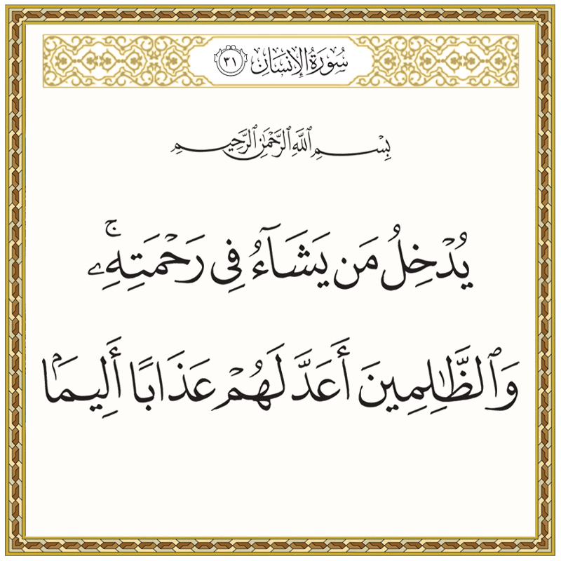 يدخل من يشاء في رحمته والظالمين أعد لهم عذابا أليما 076031 1 076031 – القرآن الكريم بدقة غير مسبوقة - جودة عالية جدا