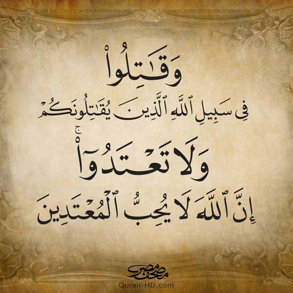 002190 وقاتلوا في سبيل الله الذين يقاتلونكم ولا تعتدوا.jpg &ndash; القرآن الكريم بدقة غير مسبوقة - جودة عالية جدا