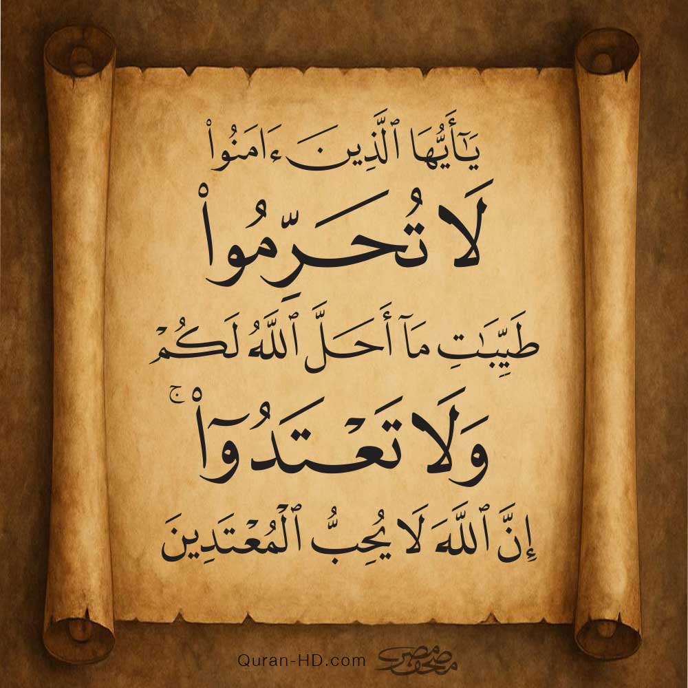 005087 لا تحرموا طيبات ما أحل الله لكم ولا تعتدوا.jpg &ndash; القرآن الكريم بدقة غير مسبوقة - جودة عالية جدا