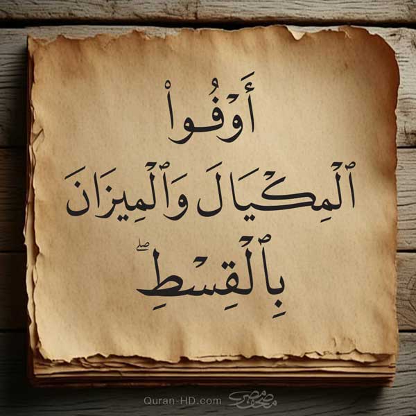 011085 أوفوا المكيال والميزان بالقسط.jpg &ndash; القرآن الكريم بدقة غير مسبوقة - جودة عالية جدا