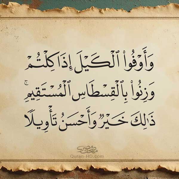 017035 وأوفوا الكيل إذا كلتم وزنوا بالقسطاس المستقيم.jpg &ndash; القرآن الكريم بدقة غير مسبوقة - جودة عالية جدا
