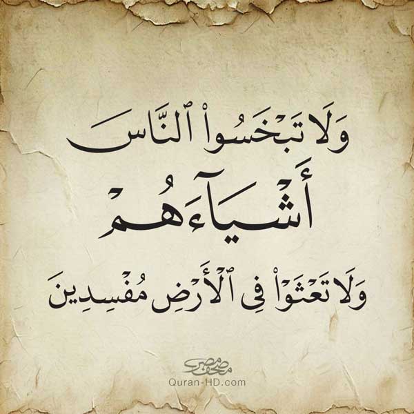 017035 ولا تبخسوا الناس أشياءهم.jpg 1 &ndash; القرآن الكريم بدقة غير مسبوقة - جودة عالية جدا