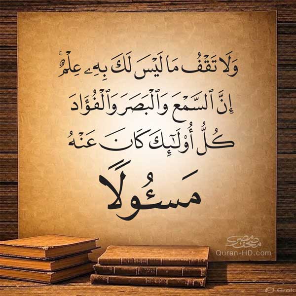 017036 ولا تقف ما ليس لك به علم.jpg &ndash; القرآن الكريم بدقة غير مسبوقة - جودة عالية جدا