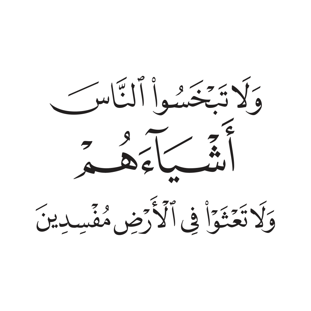 ولا تبخسوا الناس أشياءهم ولا تعثوا في الأرض مفسدين 026183