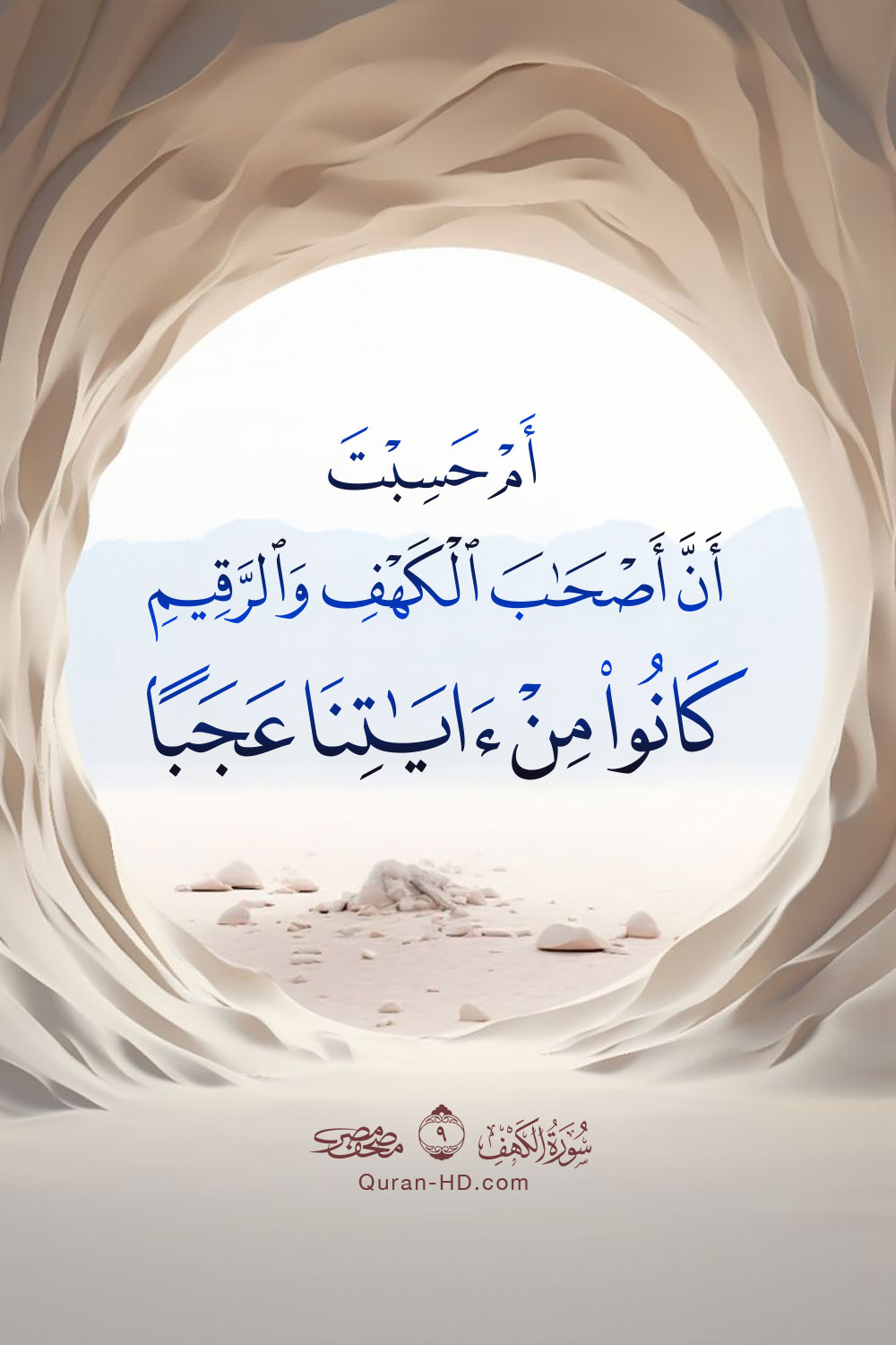 018009 ام حسبت أن أصحاب الكهف والرقيم كانوا من آياتنا &ndash; القرآن الكريم بدقة غير مسبوقة - جودة عالية جدا