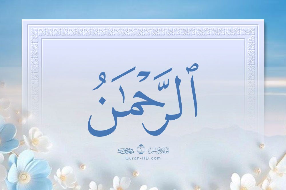055001 الرحمن &ndash; القرآن الكريم بدقة غير مسبوقة - جودة عالية جدا