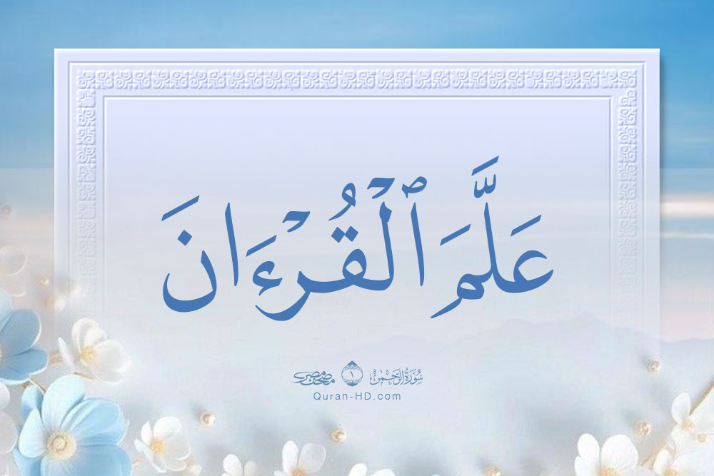 055002 علم القرآن &ndash; القرآن الكريم بدقة غير مسبوقة - جودة عالية جدا