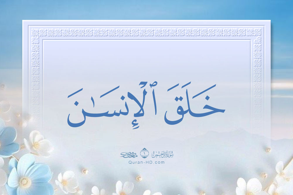 055003 خلق الإنسان &ndash; القرآن الكريم بدقة غير مسبوقة - جودة عالية جدا