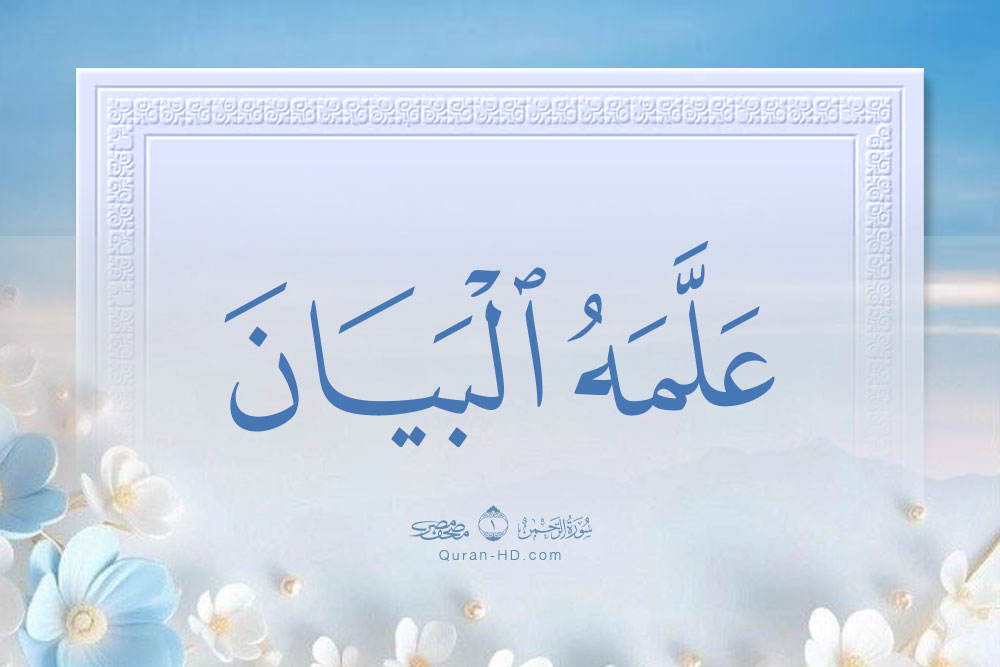 055004 علمه البيان &ndash; القرآن الكريم بدقة غير مسبوقة - جودة عالية جدا