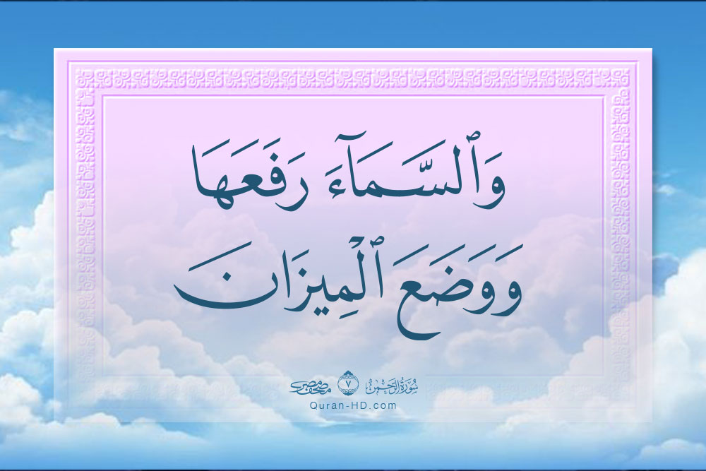055007 والسماء رفعها ووضع الميزان &ndash; القرآن الكريم بدقة غير مسبوقة - جودة عالية جدا