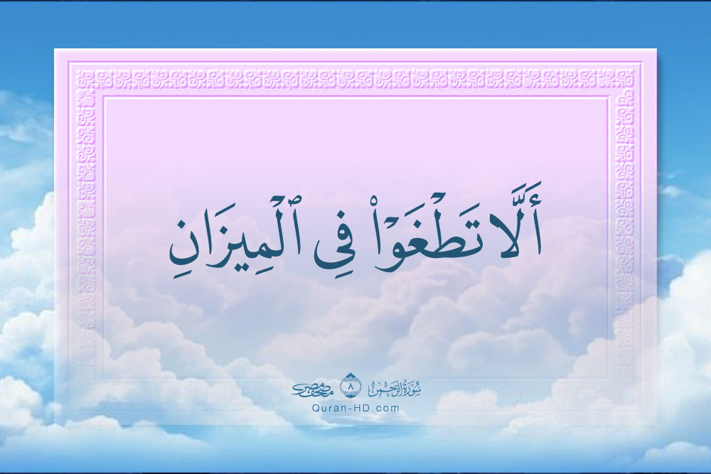 055008 ألا تطغوا في الميزان &ndash; القرآن الكريم بدقة غير مسبوقة - جودة عالية جدا