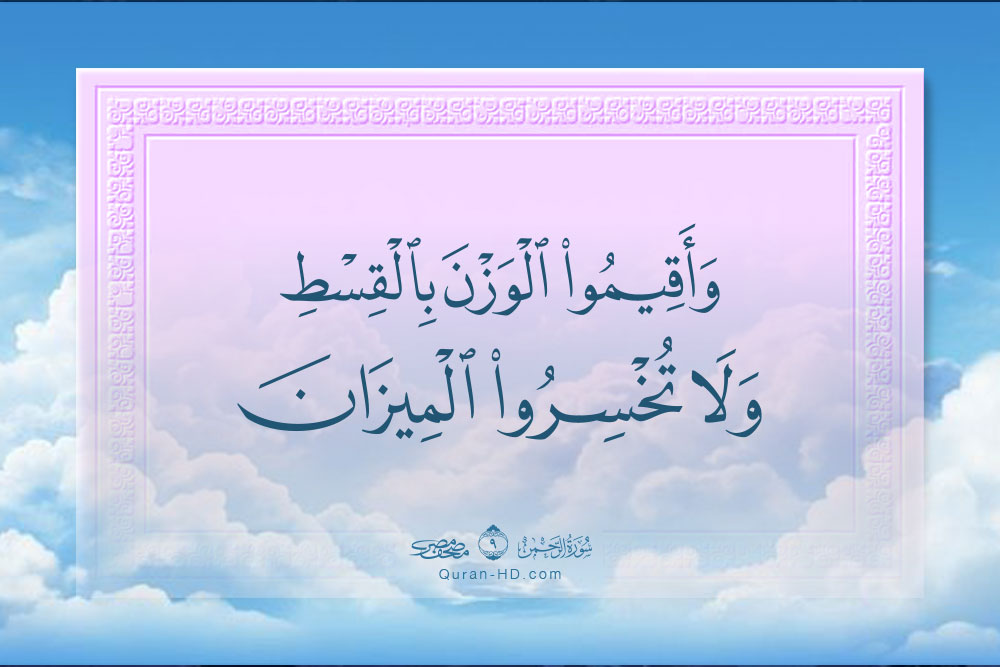 055009 الوزن بالقسط ولا تخسروا الميزان &ndash; القرآن الكريم بدقة غير مسبوقة - جودة عالية جدا