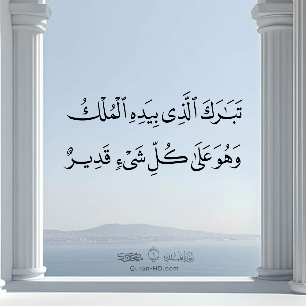 067001 تبارك الذي بيده الملك وهو على كل شيء قدير &ndash; القرآن الكريم بدقة غير مسبوقة - جودة عالية جدا