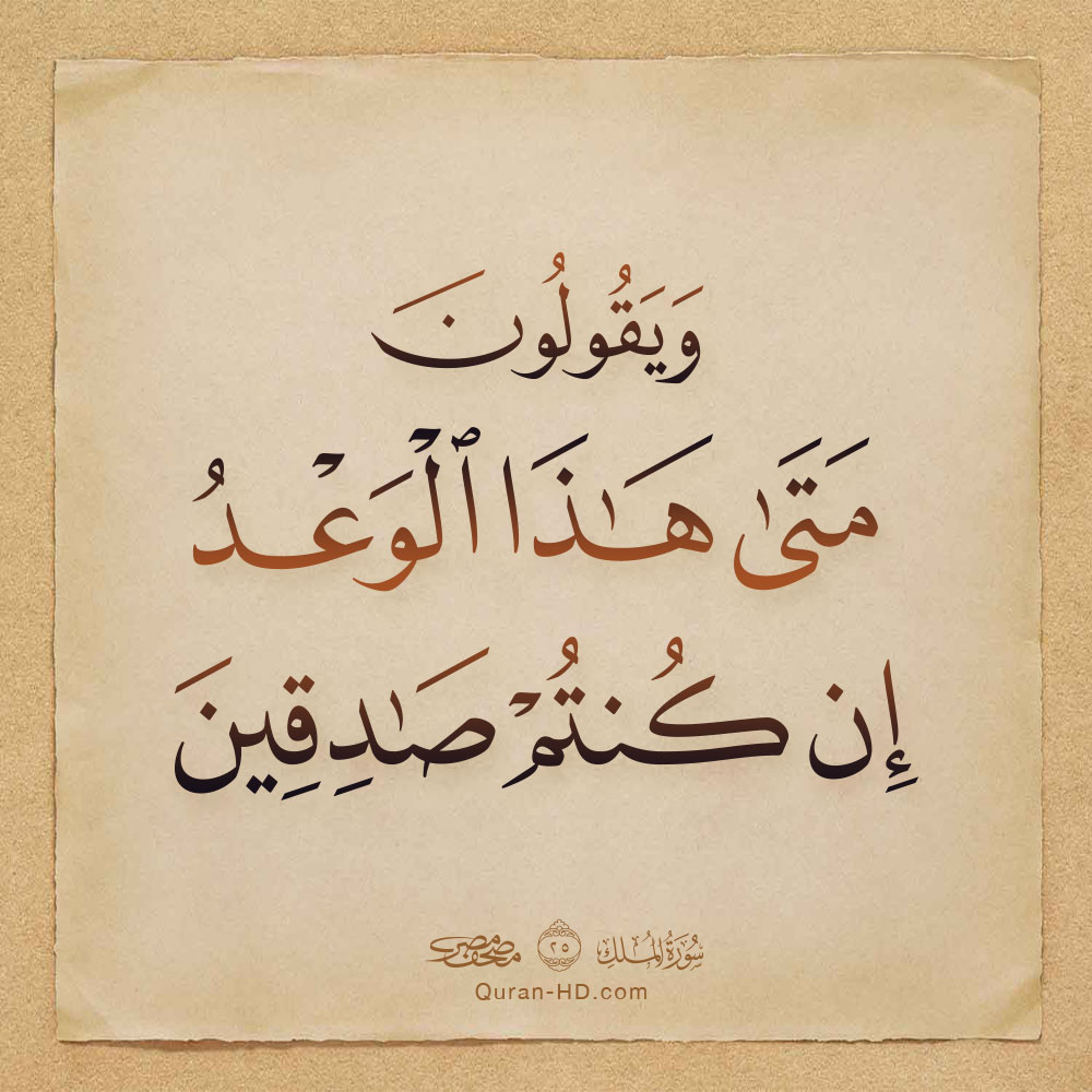 067025 ويقولون متى هذا الوعد إن كنتم صادقين &ndash; القرآن الكريم بدقة غير مسبوقة - جودة عالية جدا