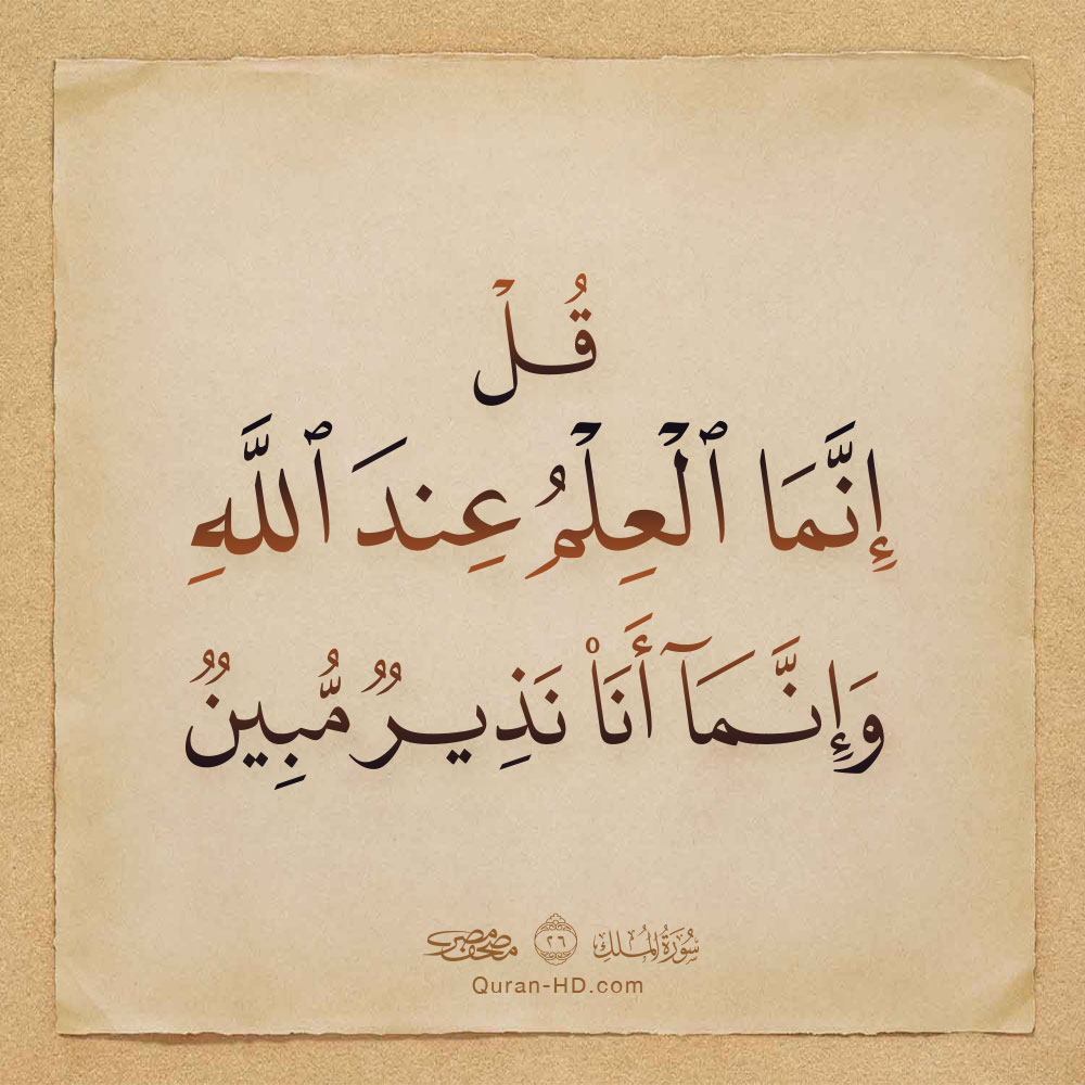 067026 قل إنما العلم عند الله وإنما أنا نذير مبين &ndash; القرآن الكريم بدقة غير مسبوقة - جودة عالية جدا