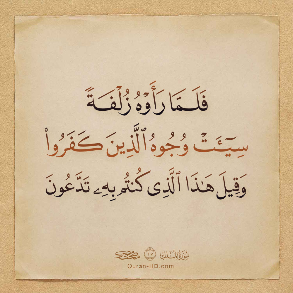 067027 فلما رأوه زلفة سيئت وجوه &ndash; القرآن الكريم بدقة غير مسبوقة - جودة عالية جدا
