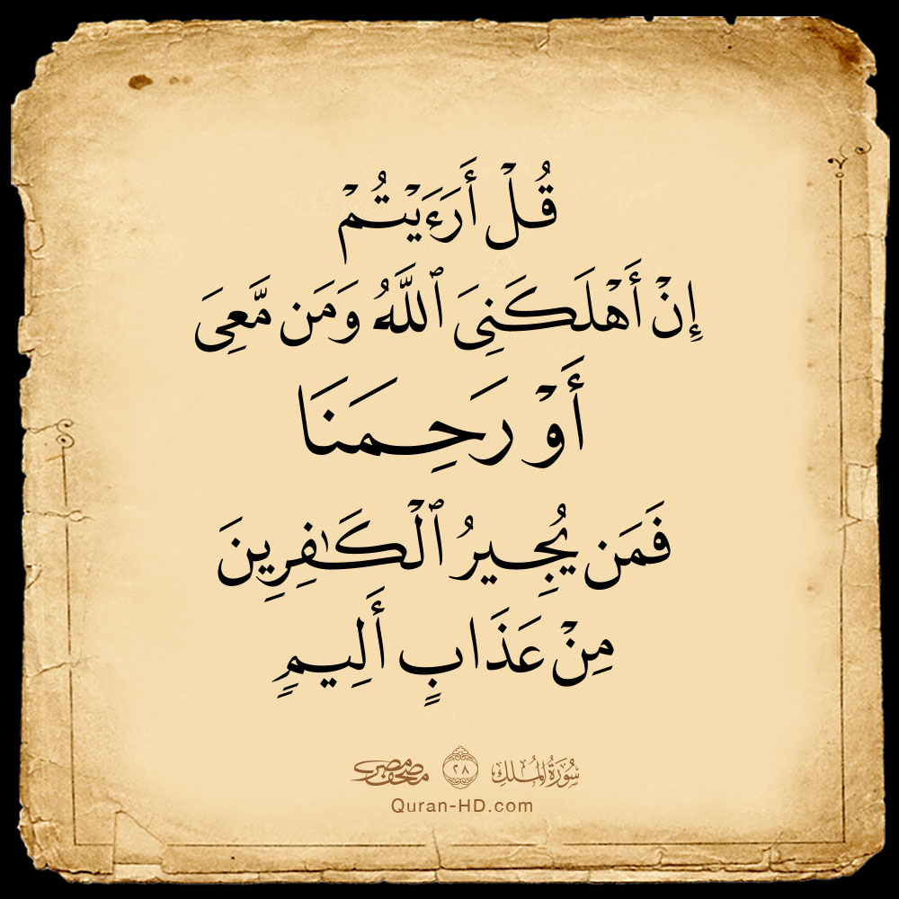 067028 قل أرأيتم إن أهلكني الله ومن معي &ndash; القرآن الكريم بدقة غير مسبوقة - جودة عالية جدا